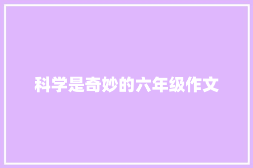 科学是奇妙的六年级作文 词汇积累
