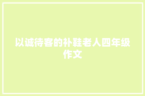 以诚待客的补鞋老人四年级作文 写作社区