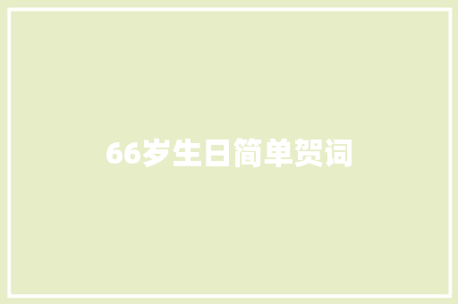66岁生日简单贺词 简历模板