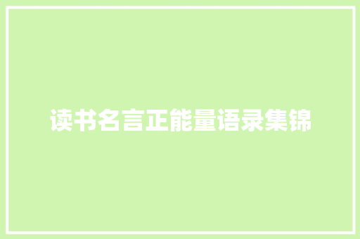 读书名言正能量语录集锦