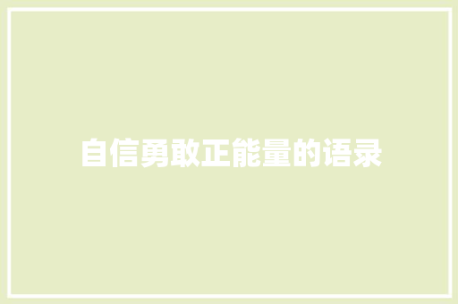 自信勇敢正能量的语录 商业文案