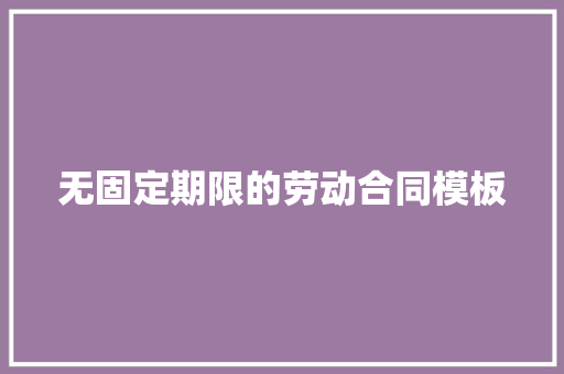 无固定期限的劳动合同模板 简历模板