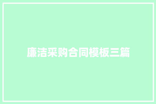 廉洁采购合同模板三篇 写作社区
