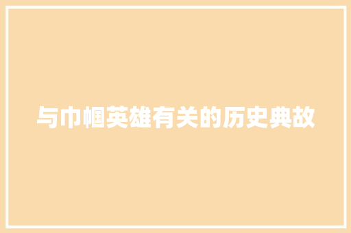 与巾帼英雄有关的历史典故 诗歌创作