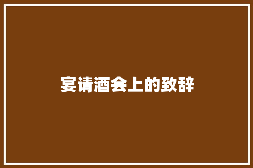 宴请酒会上的致辞