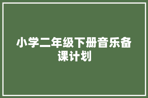 关于我为自己爱下棋喝彩的作文 范文赏析