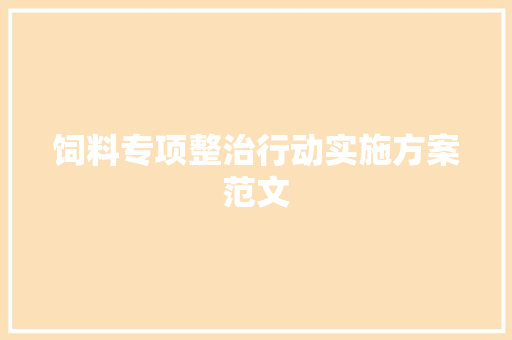 饲料专项整治行动实施方案范文 词汇积累