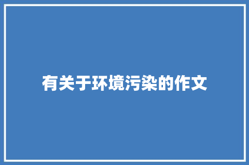 有关于环境污染的作文 报告写作