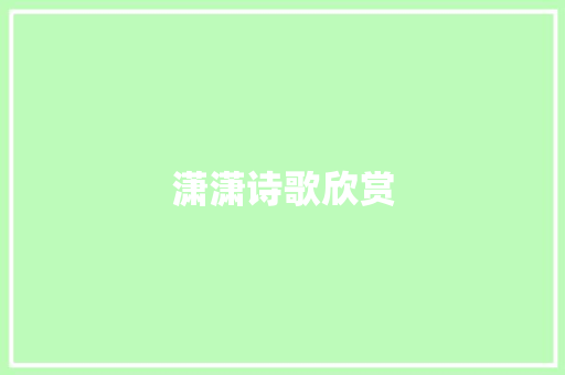 潇潇诗歌欣赏 写作素材