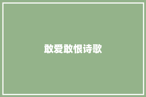 敢爱敢恨诗歌