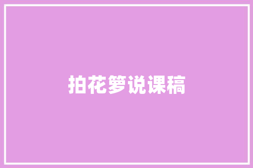 婚礼新人答谢词范文三篇 写作素材