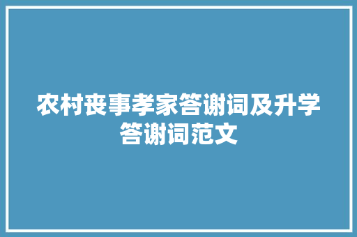 农村丧事孝家答谢词及升学答谢词范文 范文赏析
