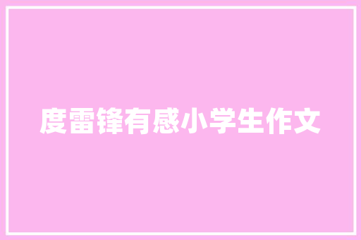 描写腊八节的风俗说明文 范文赏析