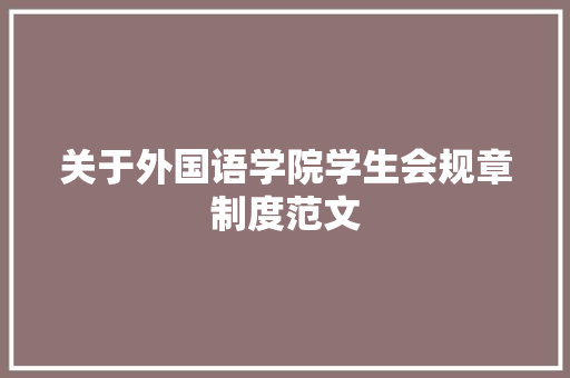 关于外国语学院学生会规章制度范文