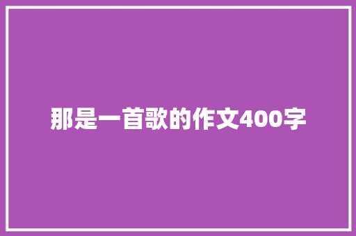 那是一首歌的作文400字 写作社区