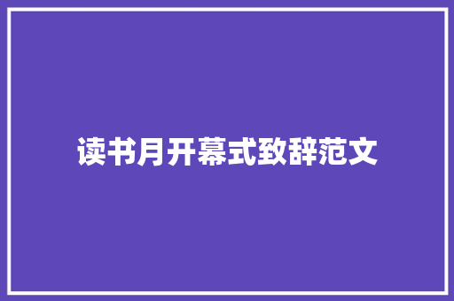 读书月开幕式致辞范文 范文赏析