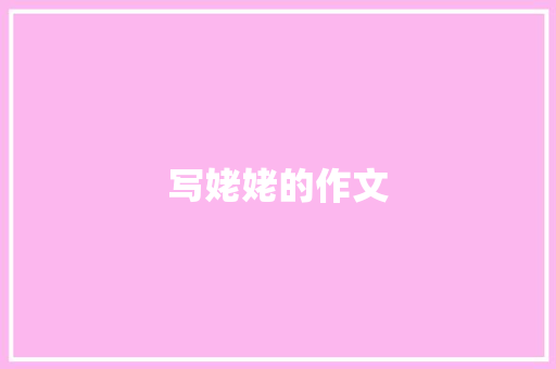 写姥姥的作文 写作素材