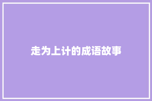 走为上计的成语故事