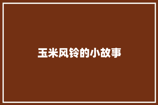 玉米风铃的小故事 词汇积累