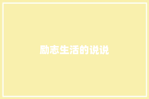 励志生活的说说 报告写作