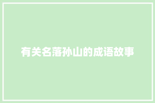 有关名落孙山的成语故事 简历模板