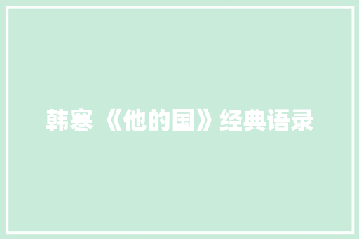 韩寒 《他的国》经典语录