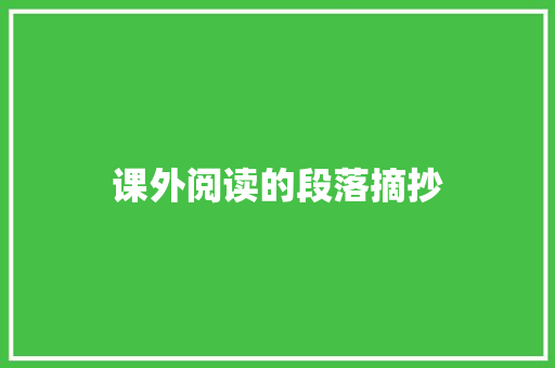 课外阅读的段落摘抄