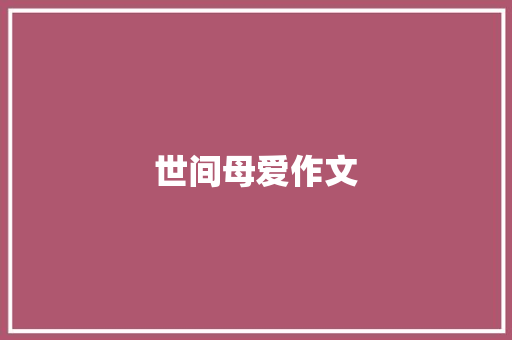 世间母爱作文 词汇积累