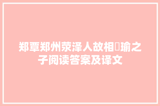 郑覃郑州荥泽人故相珣瑜之子阅读答案及译文 商业文案