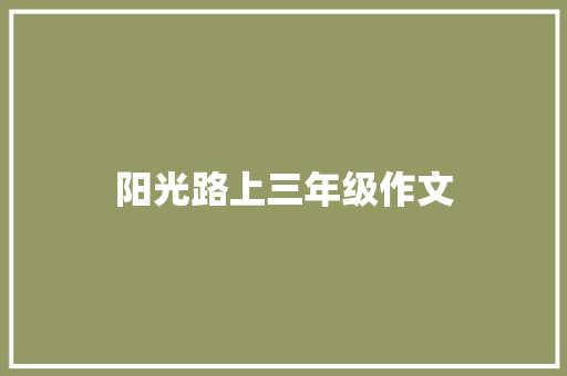 阳光路上三年级作文