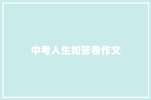 中考人生如答卷作文 词汇积累