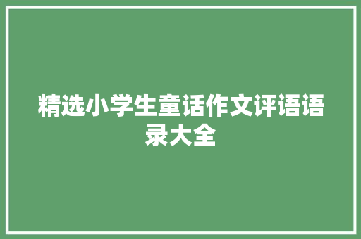 精选小学生童话作文评语语录大全 写作技巧