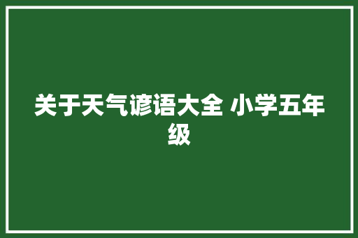 关于天气谚语大全 小学五年级 范文赏析