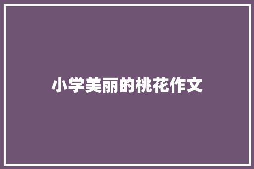 小学美丽的桃花作文