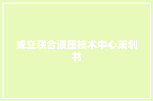 成立联合液压技术中心策划书