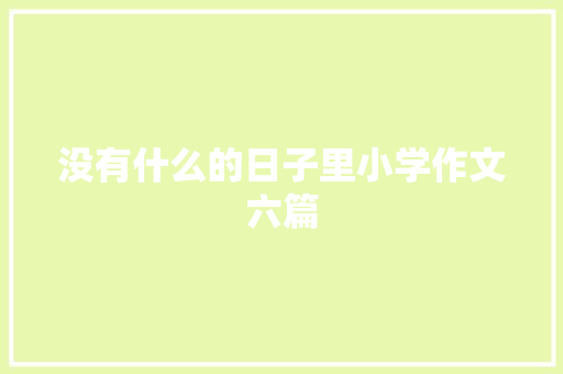 没有什么的日子里小学作文六篇 写作技巧