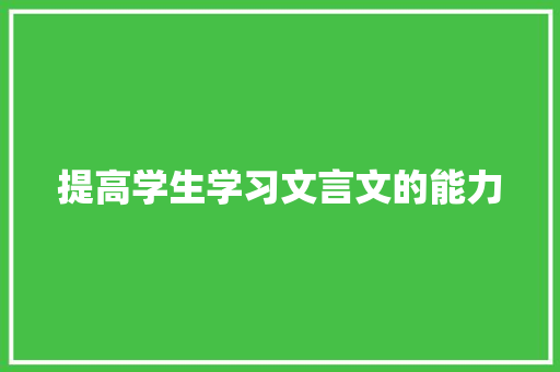 提高学生学习文言文的能力