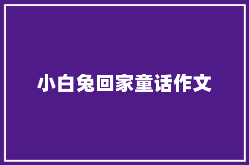 赶时髦的外婆作文 诗歌创作