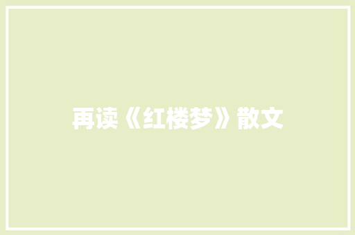 再读《红楼梦》散文 商业文案