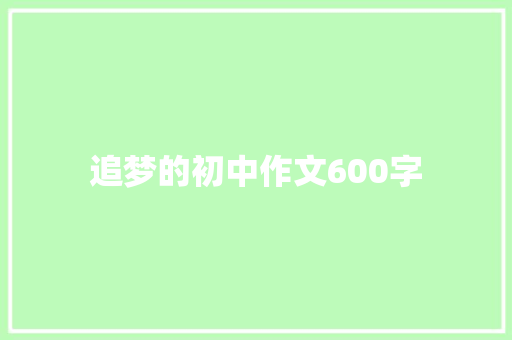追梦的初中作文600字 写作社区