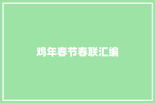 鸡年春节春联汇编 写作社区