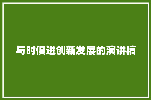 与时俱进创新发展的演讲稿 词汇积累