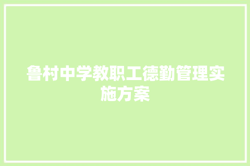 鲁村中学教职工德勤管理实施方案 范文赏析
