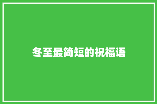 冬至最简短的祝福语 词汇积累
