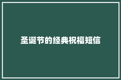 圣诞节的经典祝福短信 诗歌创作