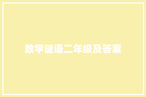 数学谜语二年级及答案 词汇积累