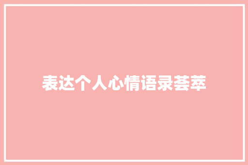 表达个人心情语录荟萃 写作社区