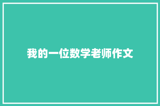 我的一位数学老师作文 报告写作