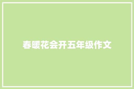 春暖花会开五年级作文 写作社区