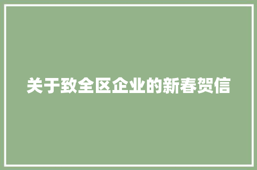 关于致全区企业的新春贺信 写作社区